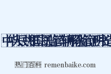中华人民共和国海关监管车辆解除监管证明书造句是什么意思的图片